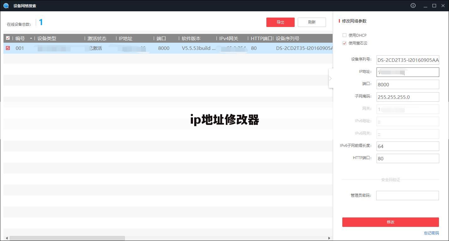 ip地址修改器