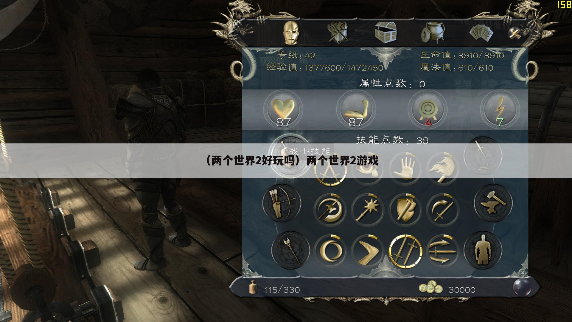 （两个世界2好玩吗）两个世界2游戏