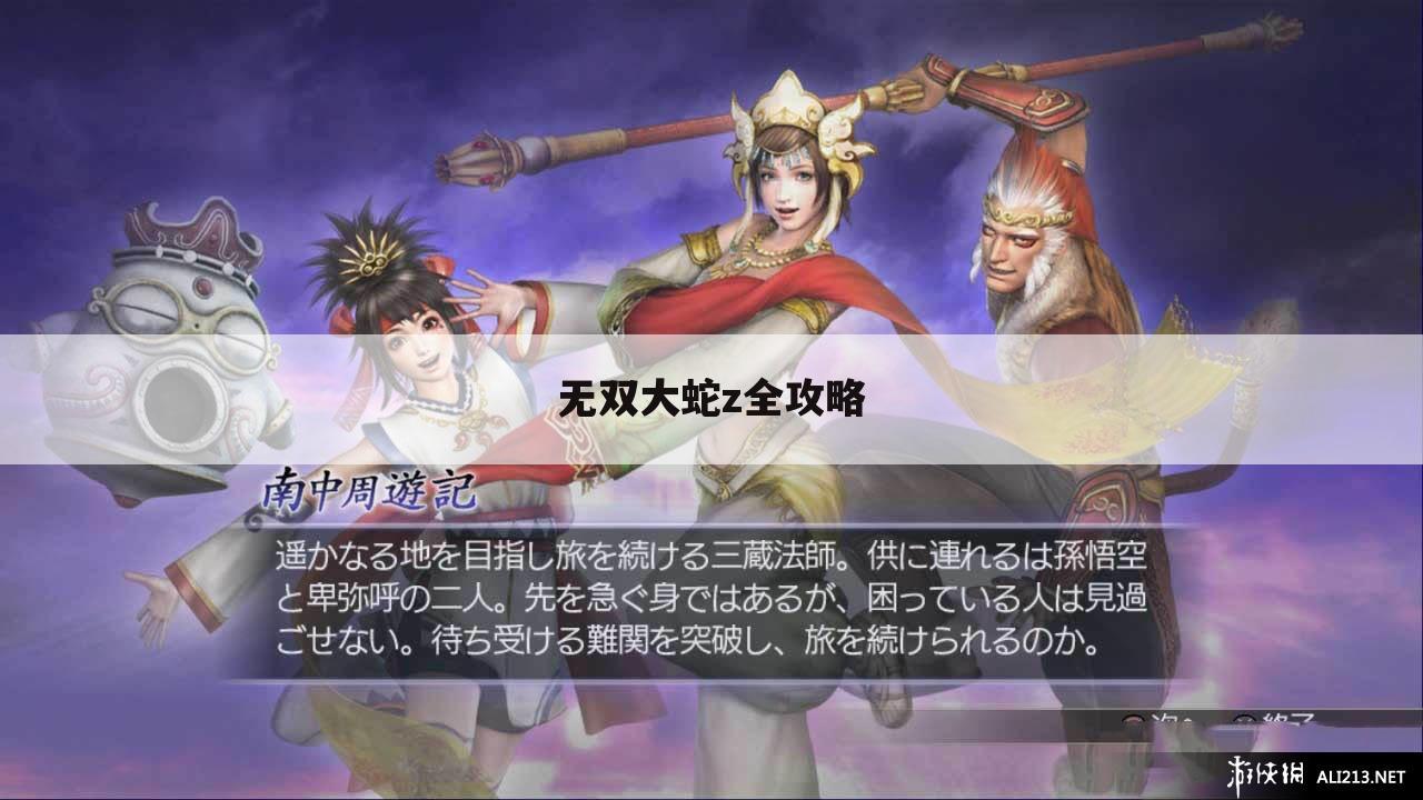无双大蛇z全攻略