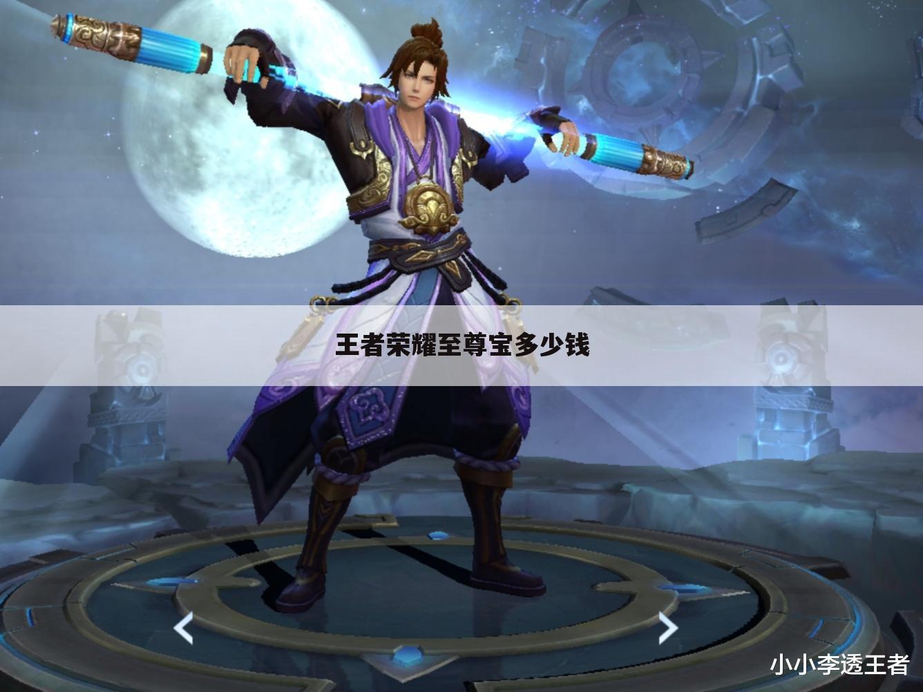 王者荣耀至尊宝多少钱