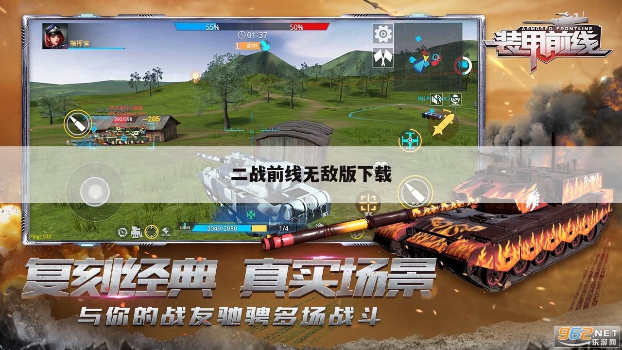 二战前线无敌版下载