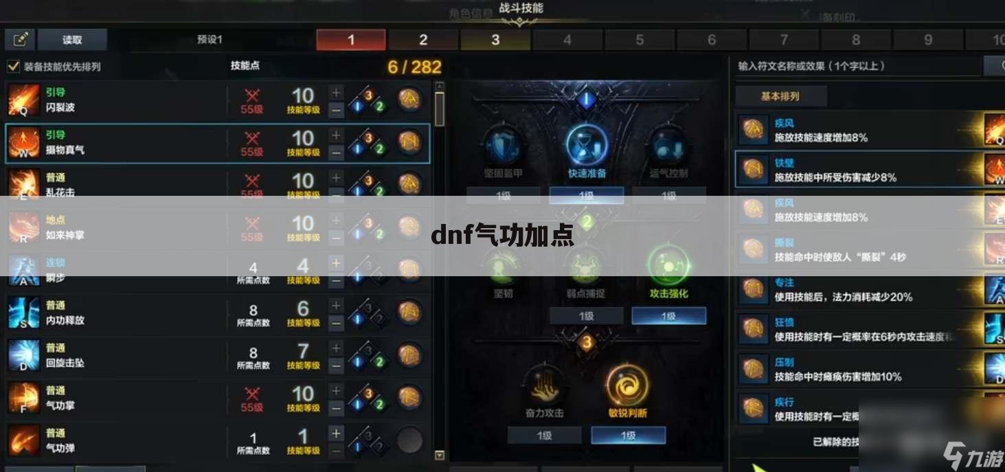 dnf气功加点