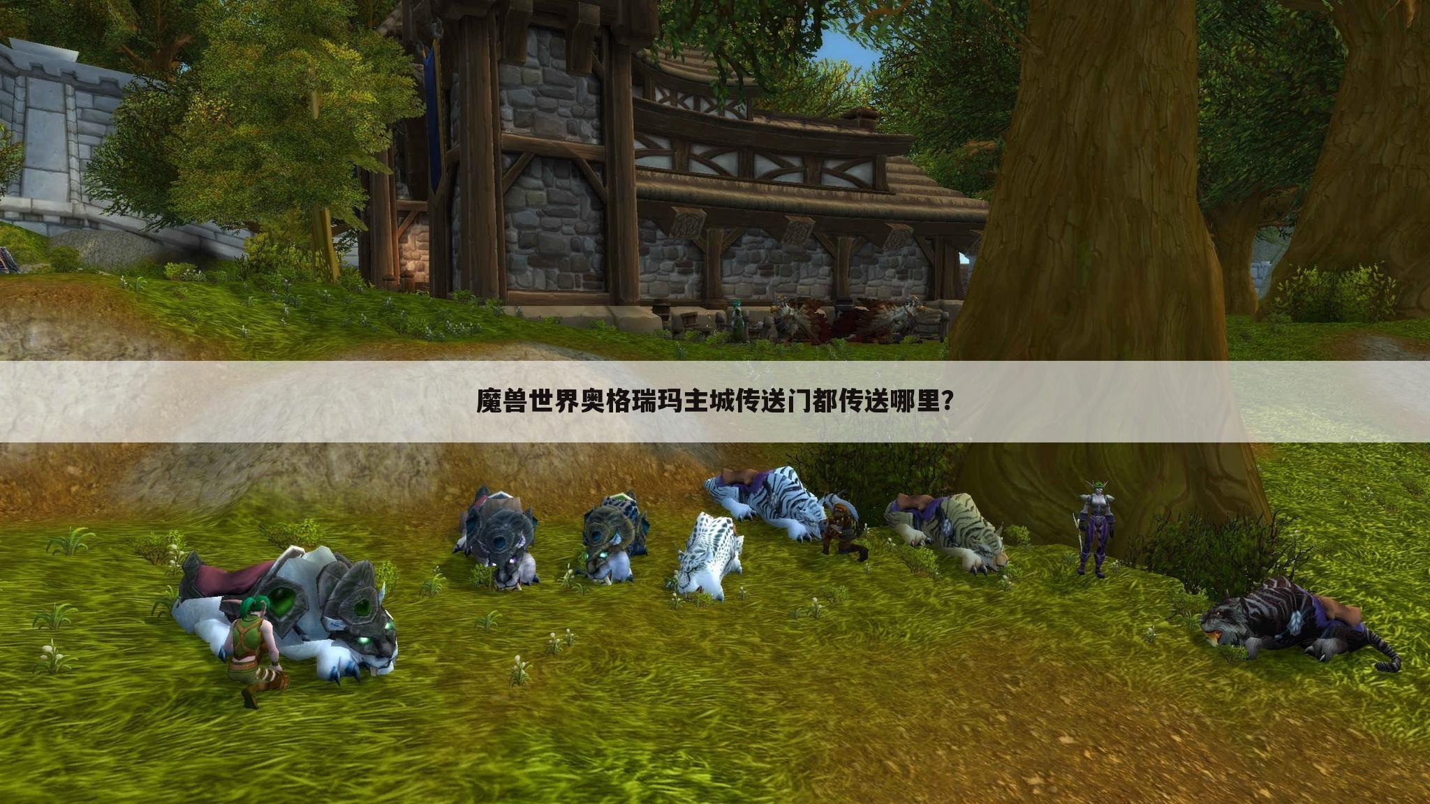 魔兽世界奥格瑞玛主城传送门都传送哪里?