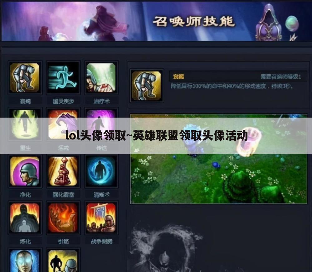 lol头像领取~英雄联盟领取头像活动
