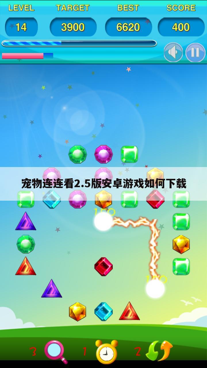 宠物连连看2.5版安卓游戏如何下载