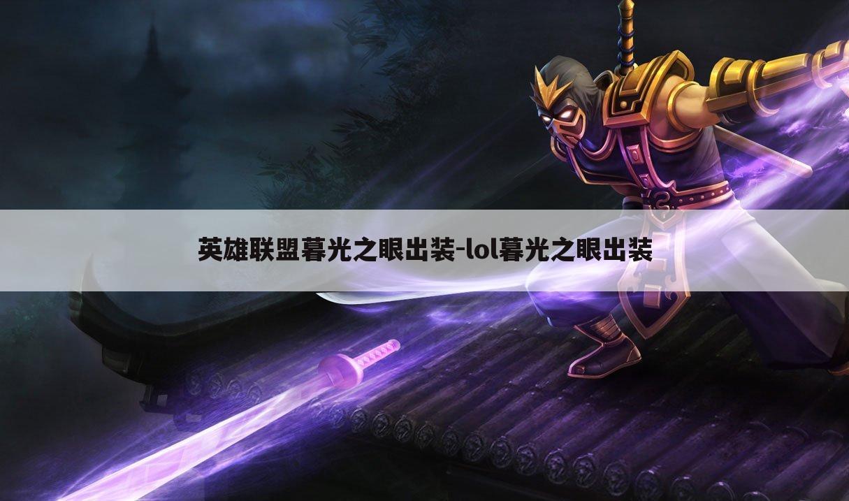 英雄联盟暮光之眼出装-lol暮光之眼出装