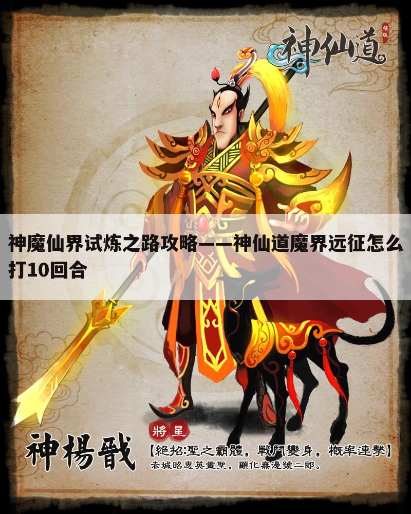 神魔仙界试炼之路攻略——神仙道魔界远征怎么打10回合