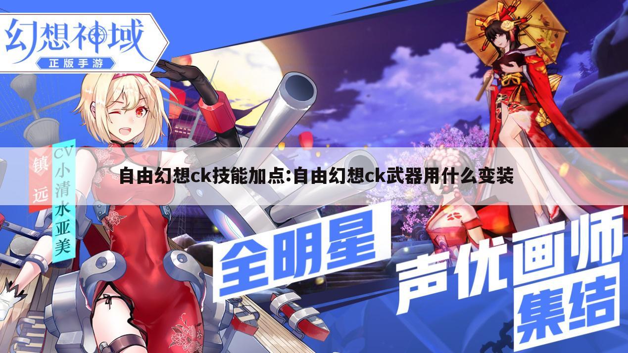 自由幻想ck技能加点:自由幻想ck武器用什么变装