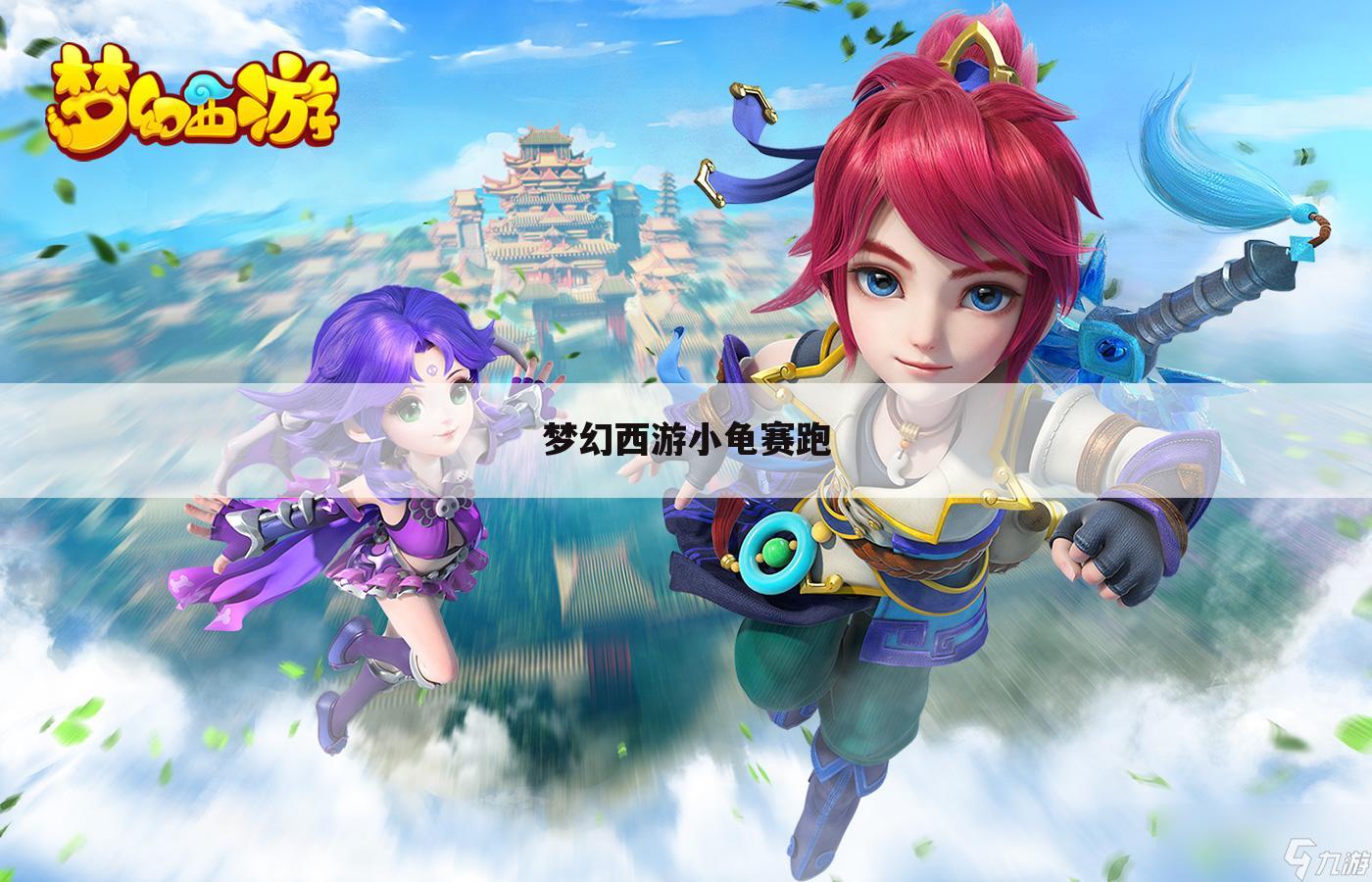 梦幻西游小龟赛跑