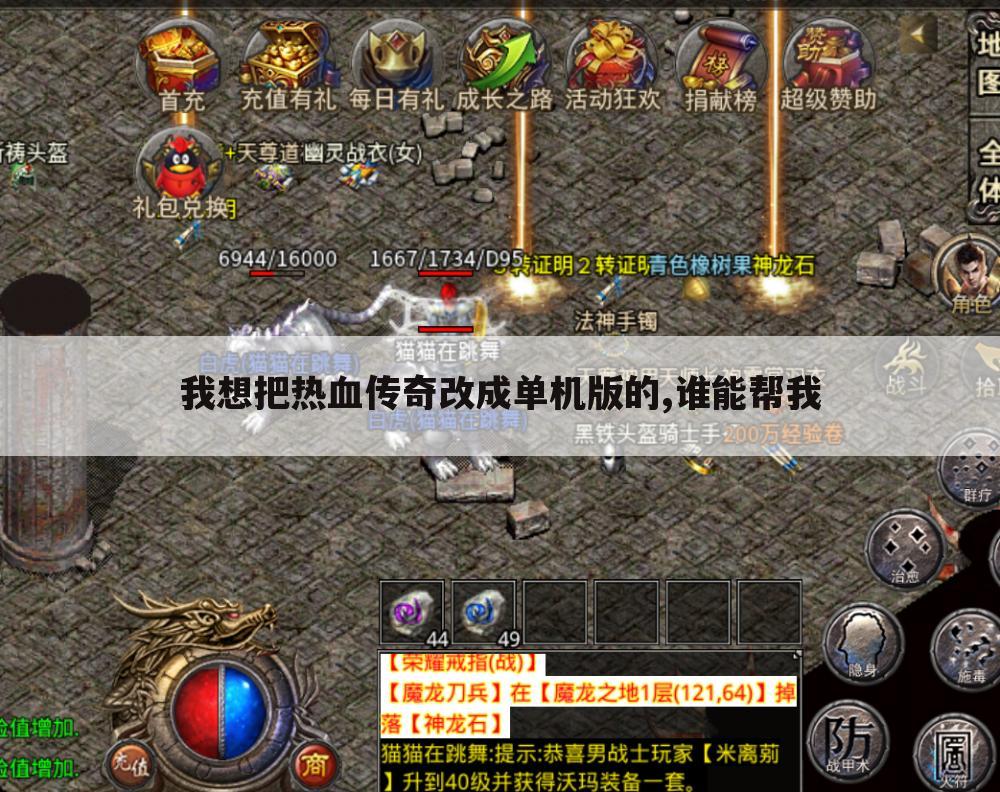 我想把热血传奇改成单机版的,谁能帮我