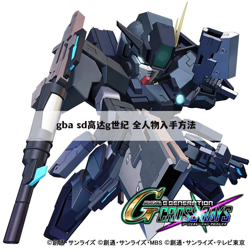 gba sd高达g世纪 全人物入手方法