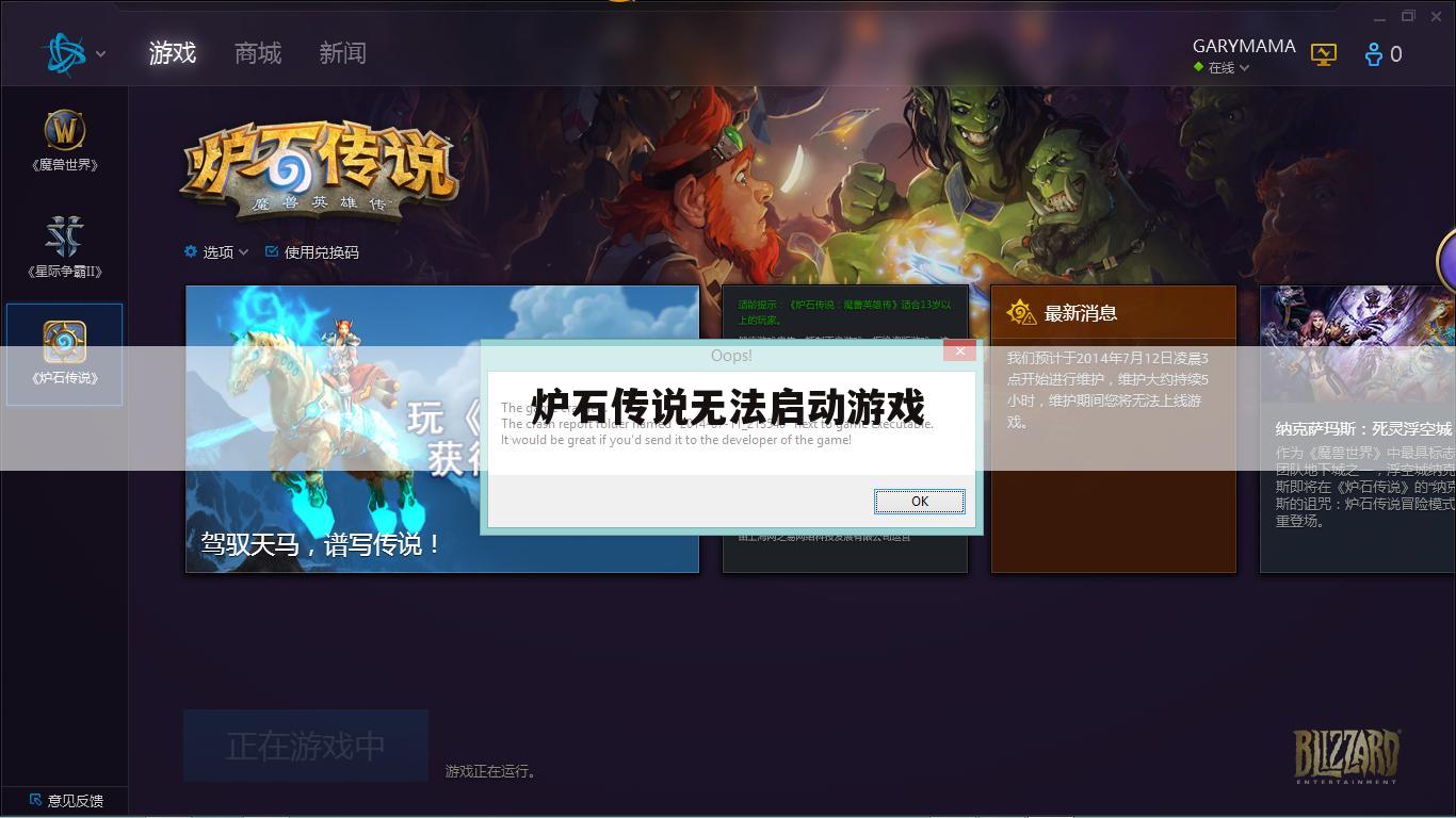 炉石传说无法启动游戏