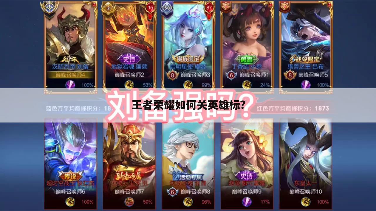 王者荣耀如何关英雄标？