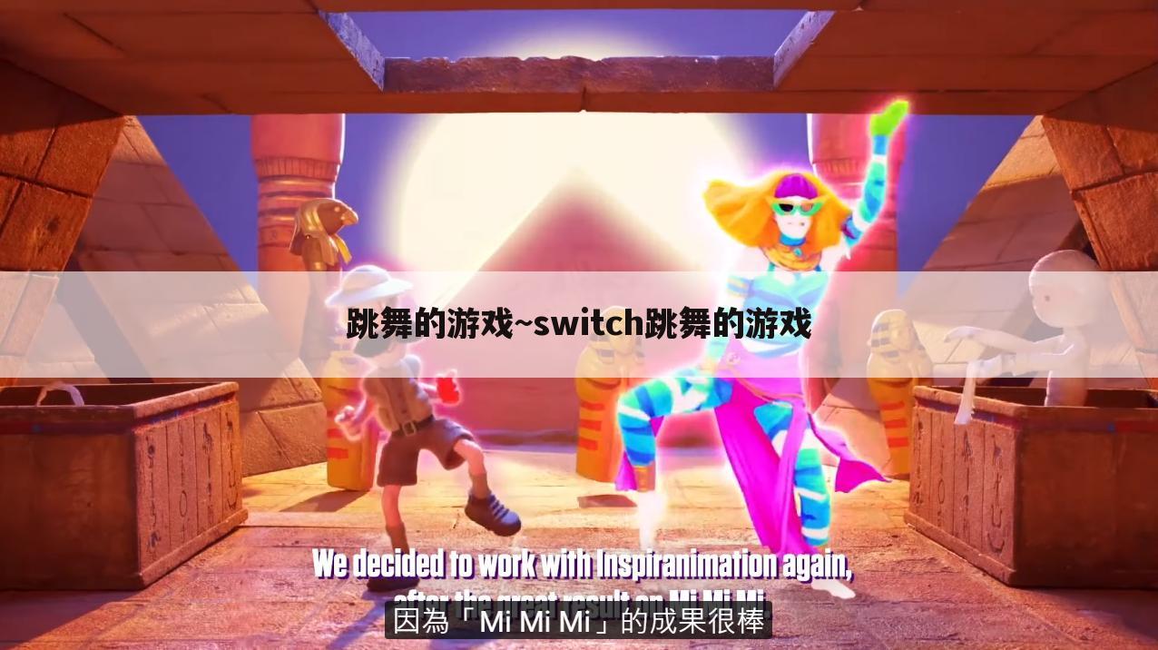跳舞的游戏~switch跳舞的游戏