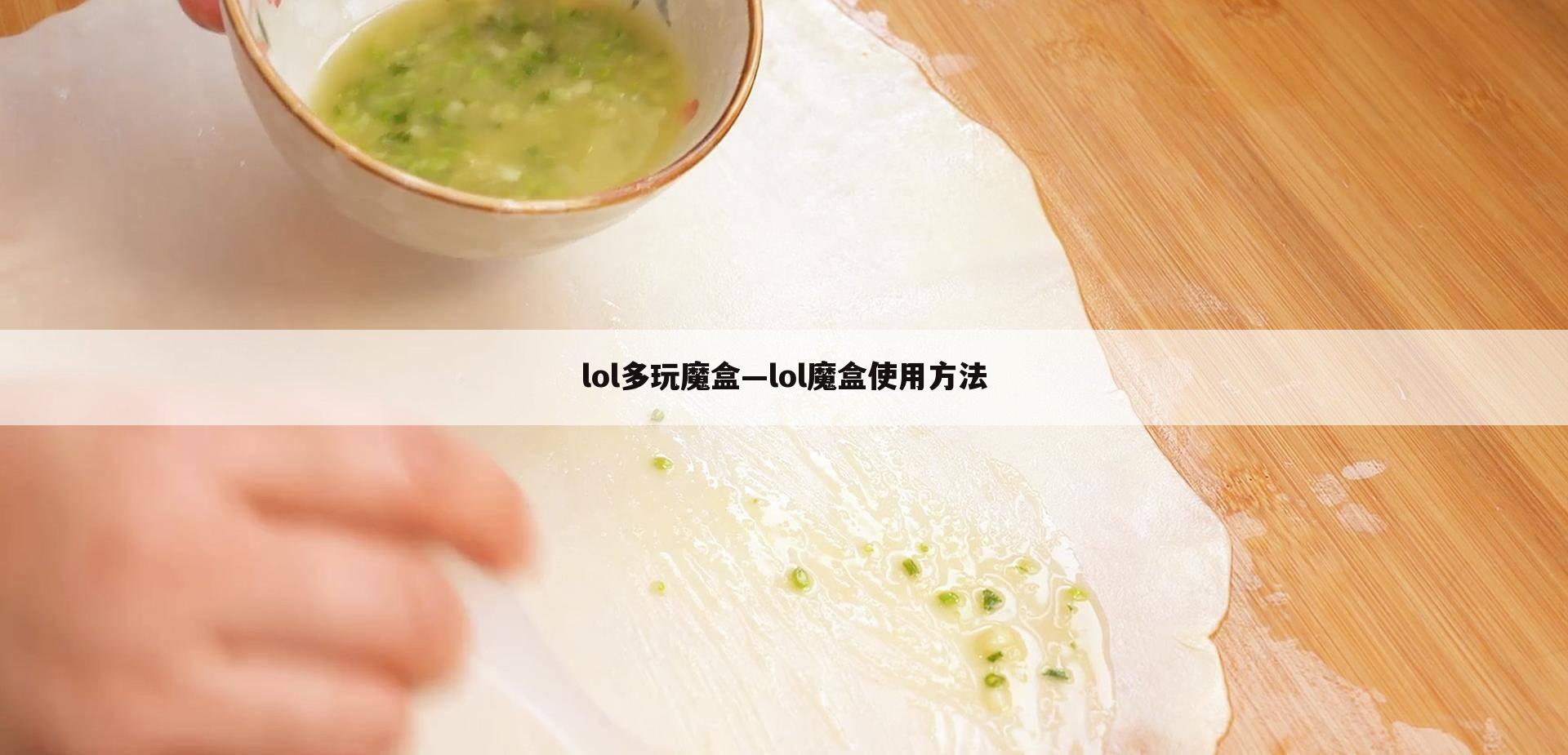 lol多玩魔盒—lol魔盒使用方法