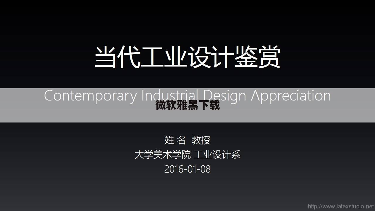 微软雅黑下载