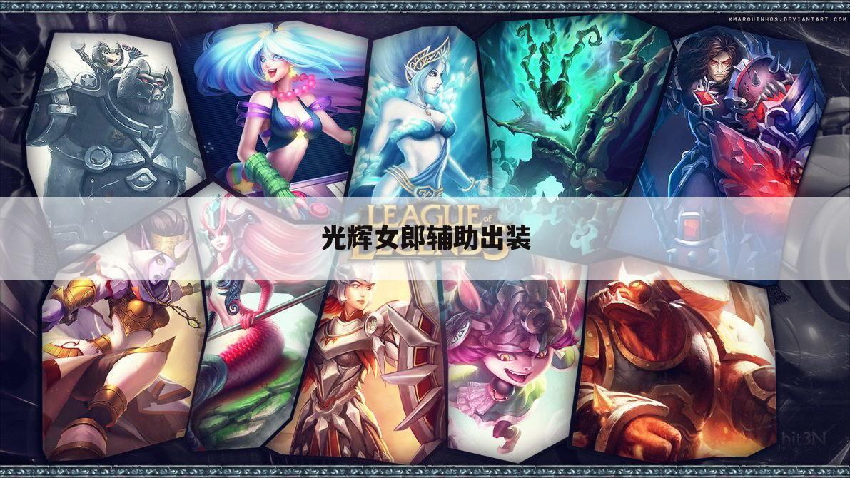 光辉女郎辅助出装