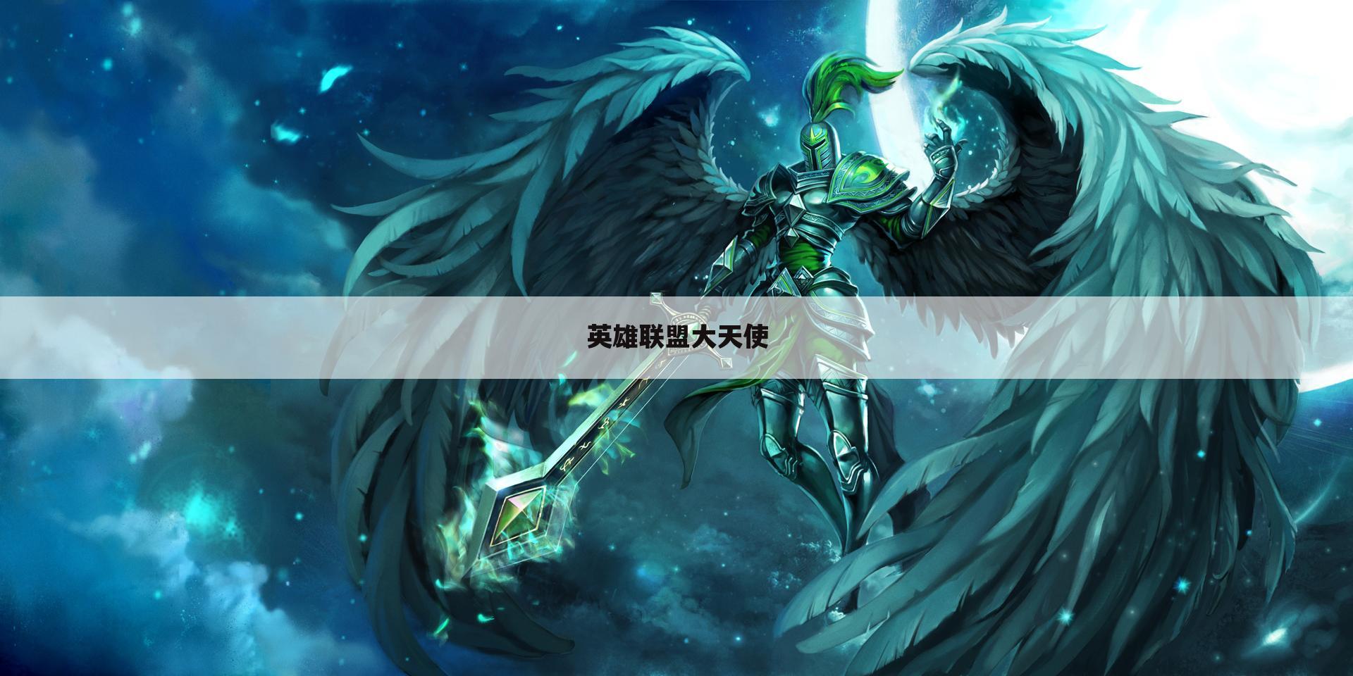 英雄联盟大天使
