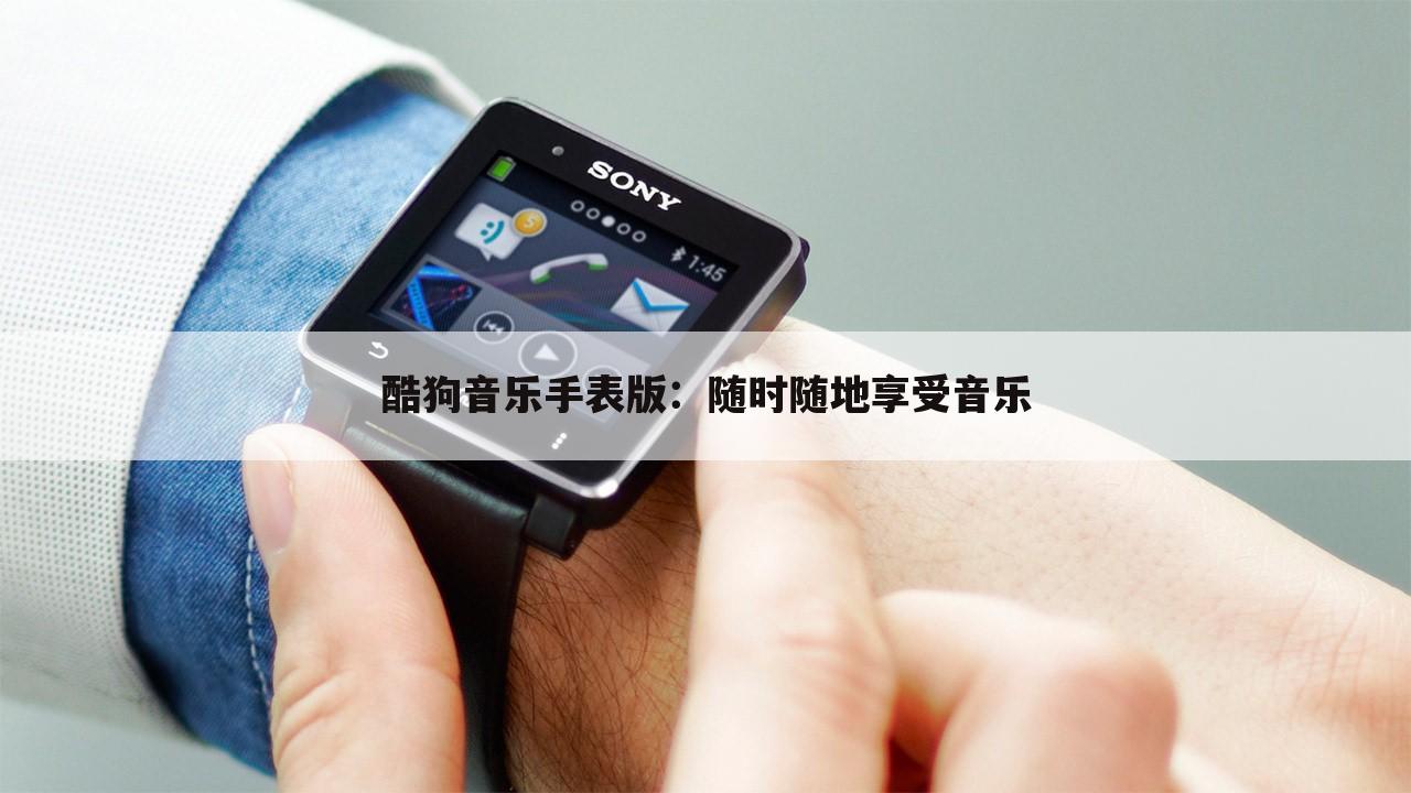 酷狗音乐手表版：随时随地享受音乐