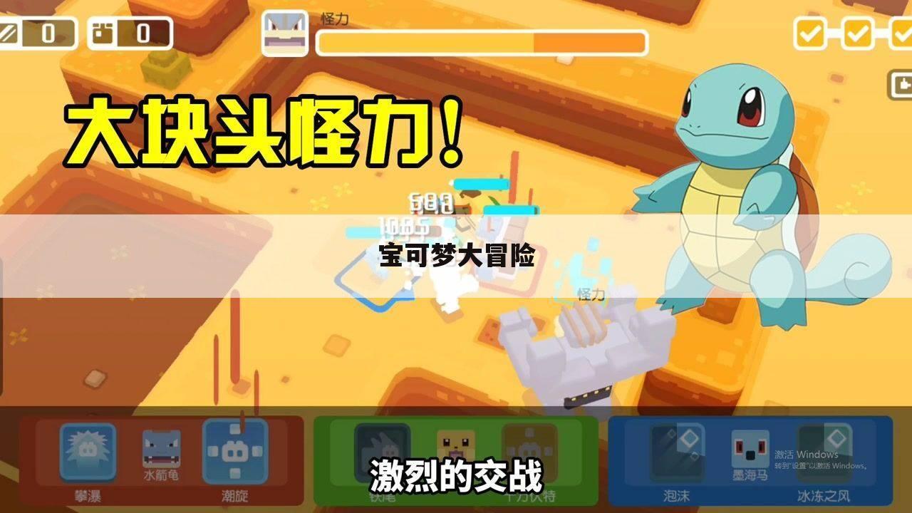 宝可梦大冒险