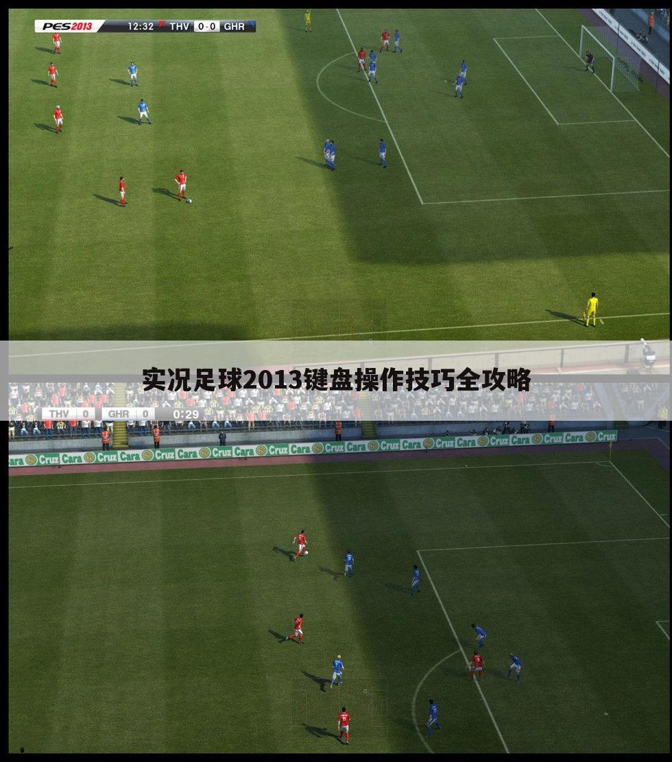 实况足球2013键盘操作技巧全攻略