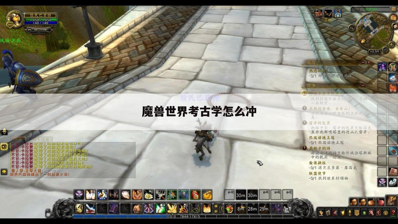 魔兽世界考古学怎么冲