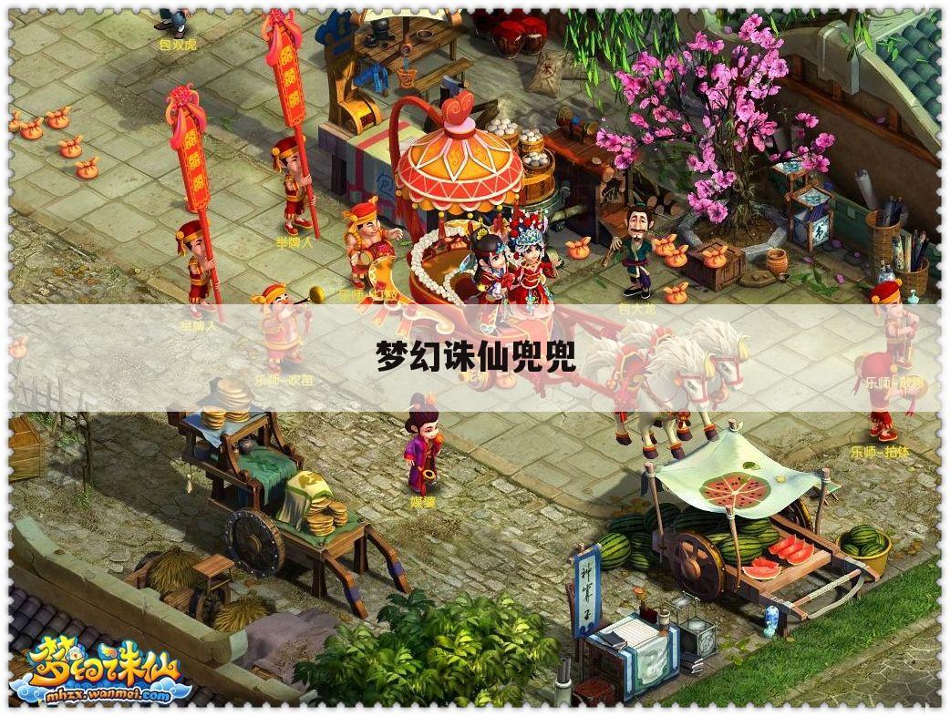 梦幻诛仙兜兜