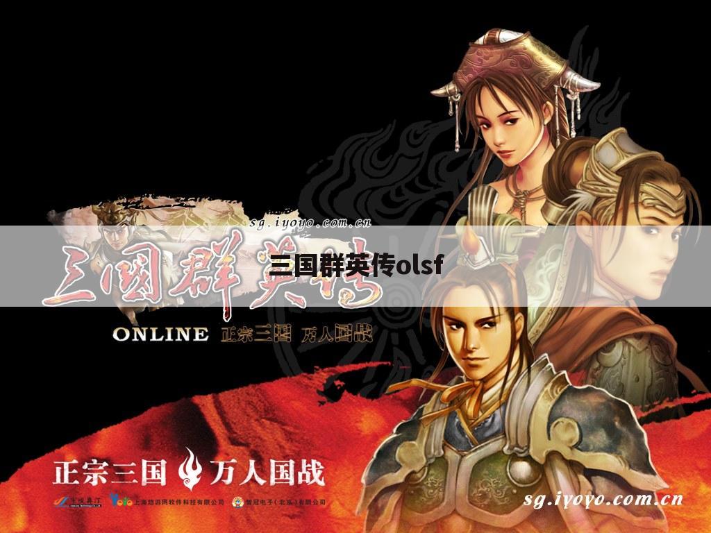 三国群英传olsf