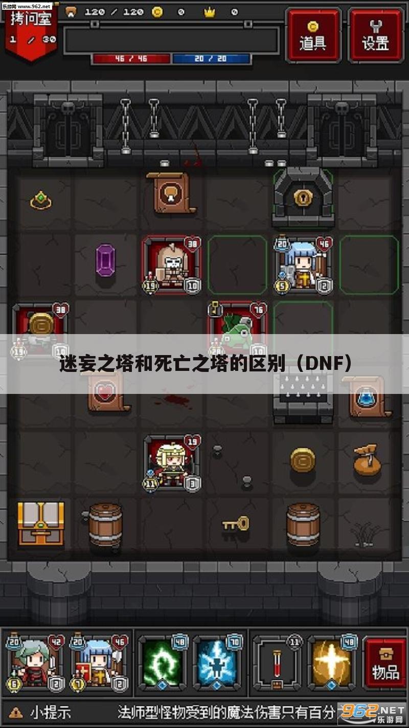 迷妄之塔和死亡之塔的区别(DNF)