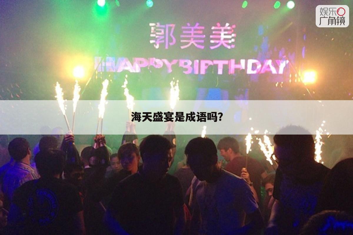 海天盛宴是成语吗?