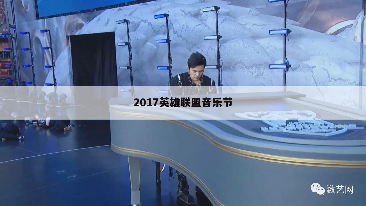 2017英雄联盟音乐节