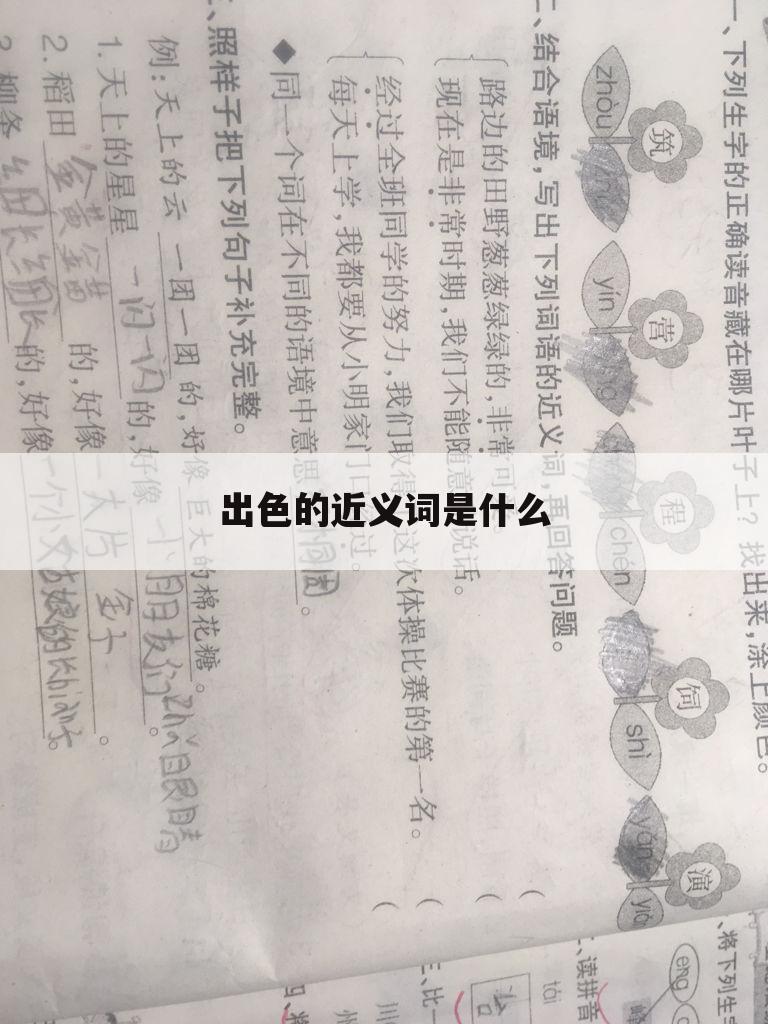 出色的近义词是什么