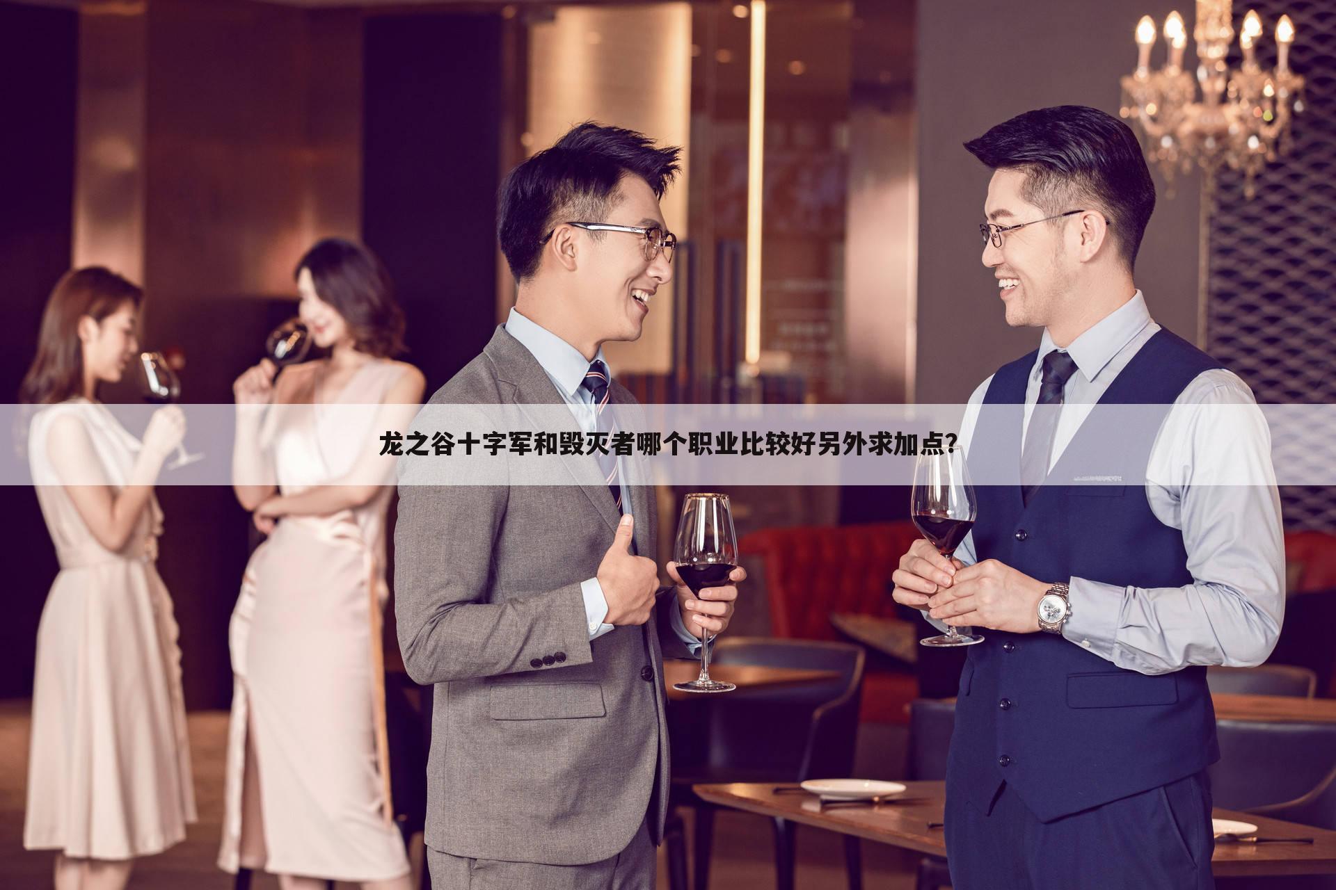 龙之谷十字军和毁灭者哪个职业比较好另外求加点?