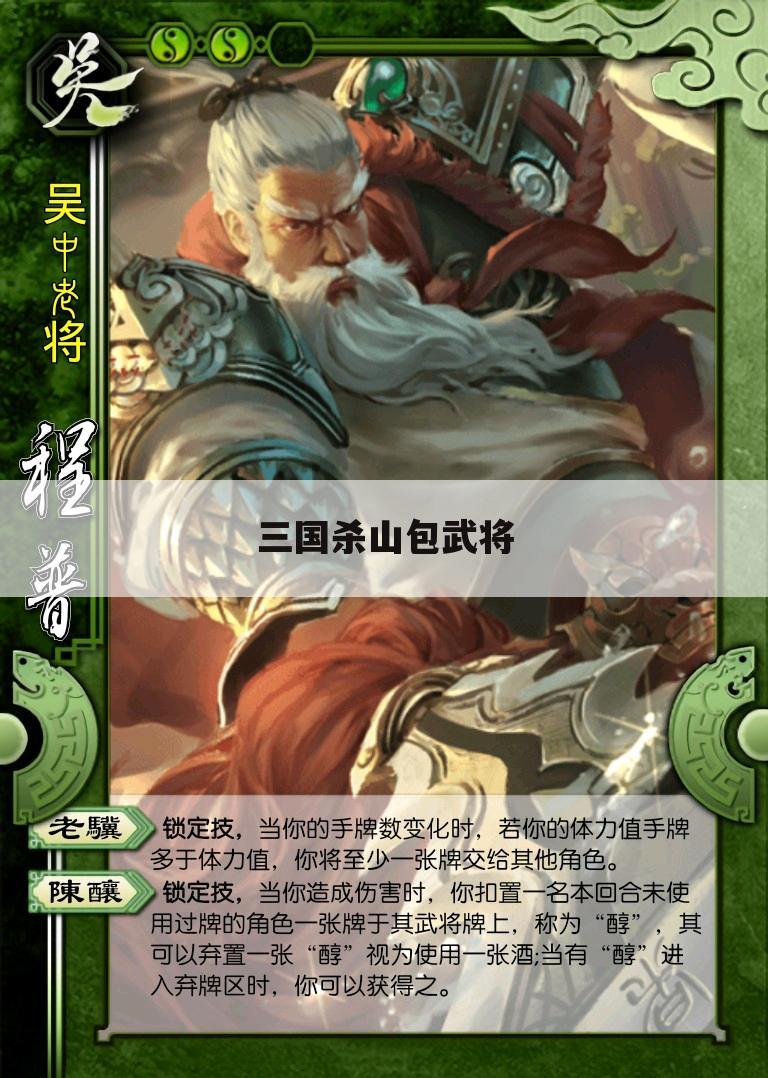 三国杀山包武将