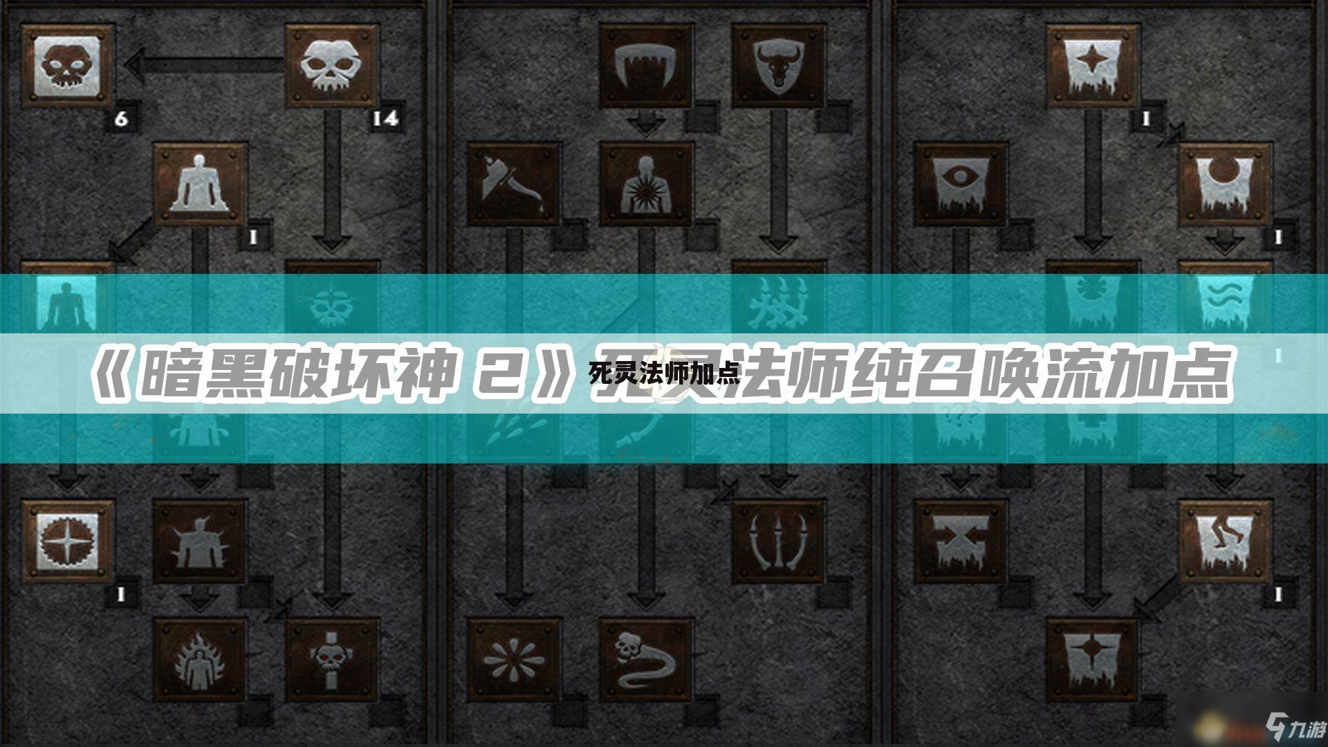 死灵法师加点