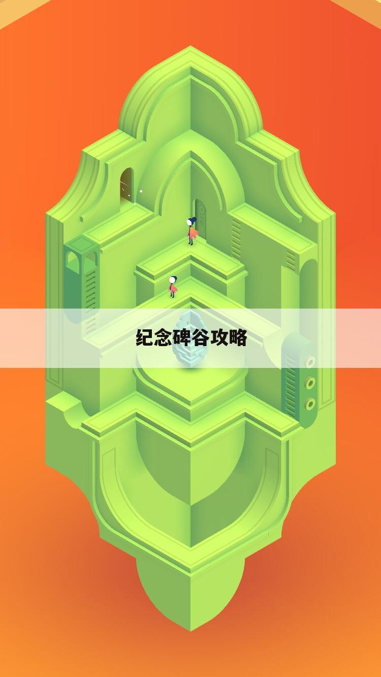 纪念碑谷攻略