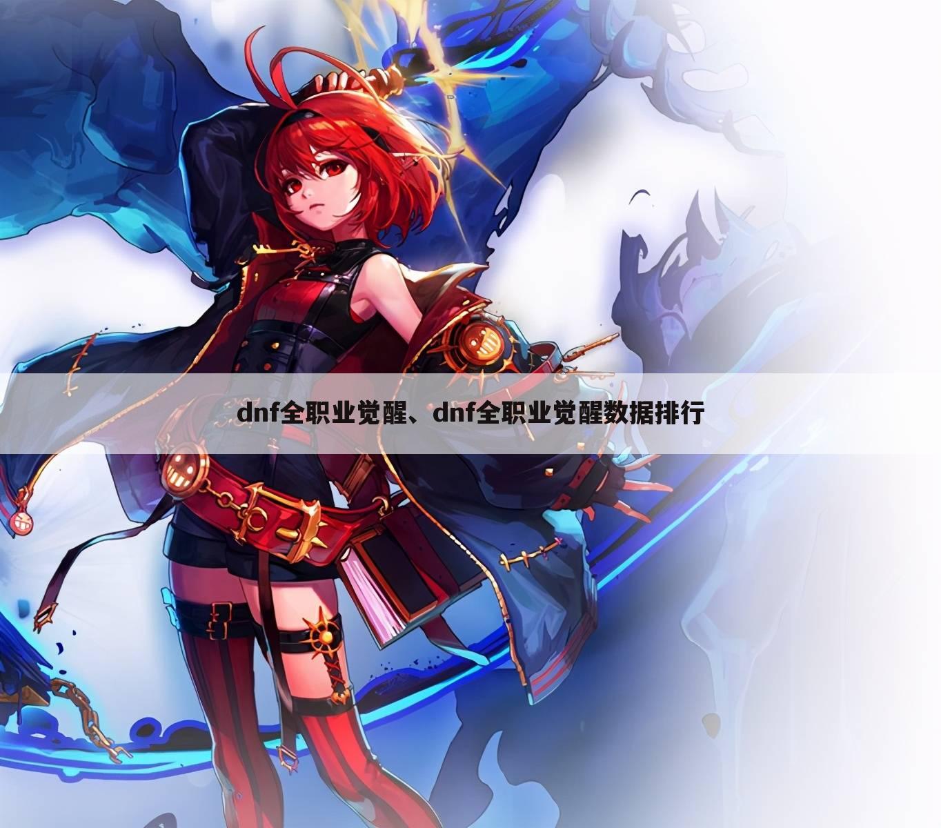 dnf全职业觉醒、dnf全职业觉醒数据排行