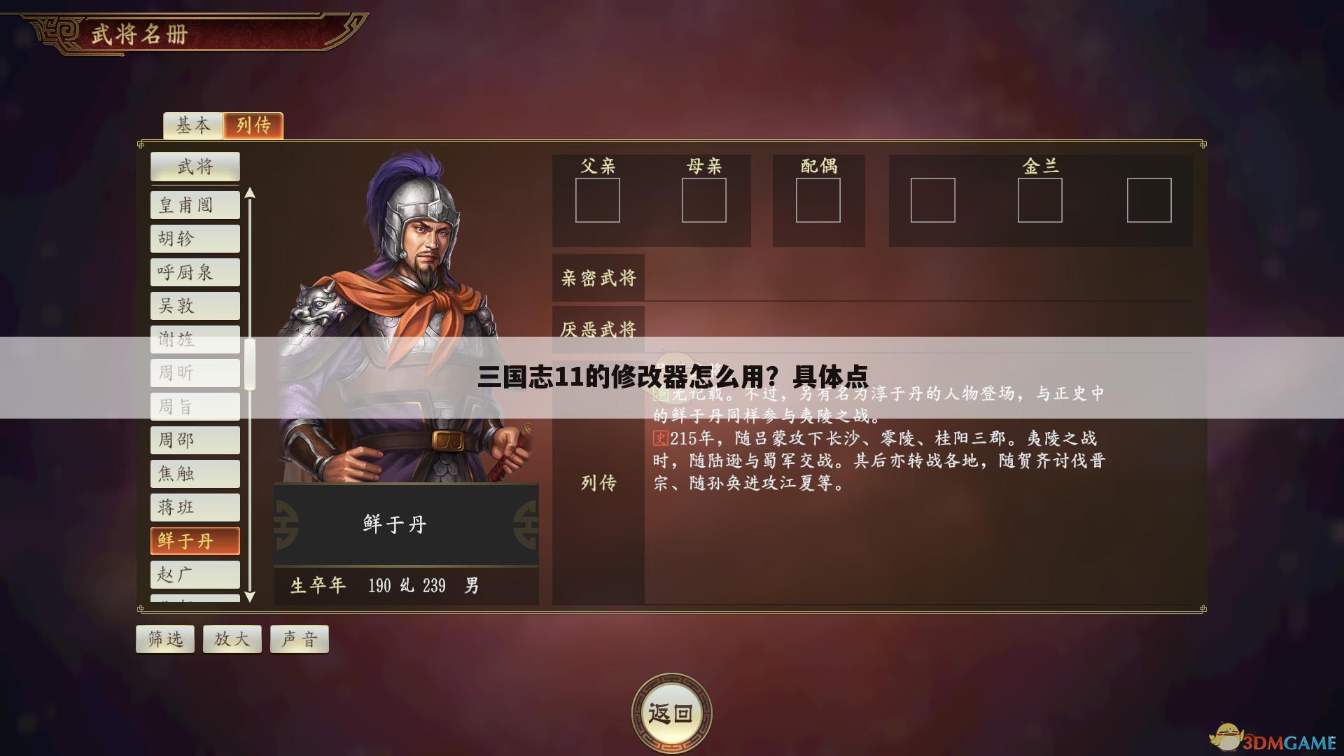三国志11的修改器怎么用?具体点