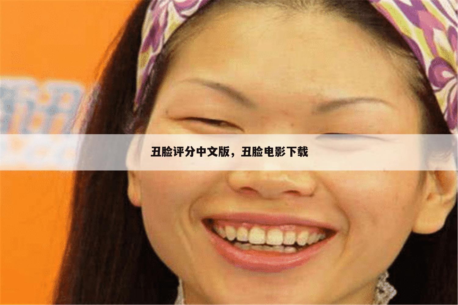 丑脸评分中文版，丑脸电影下载