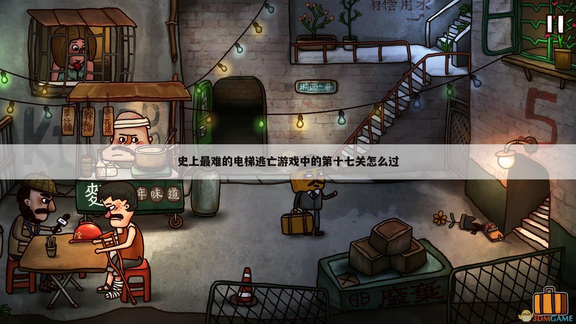 史上最难的电梯逃亡游戏中的第十七关怎么过