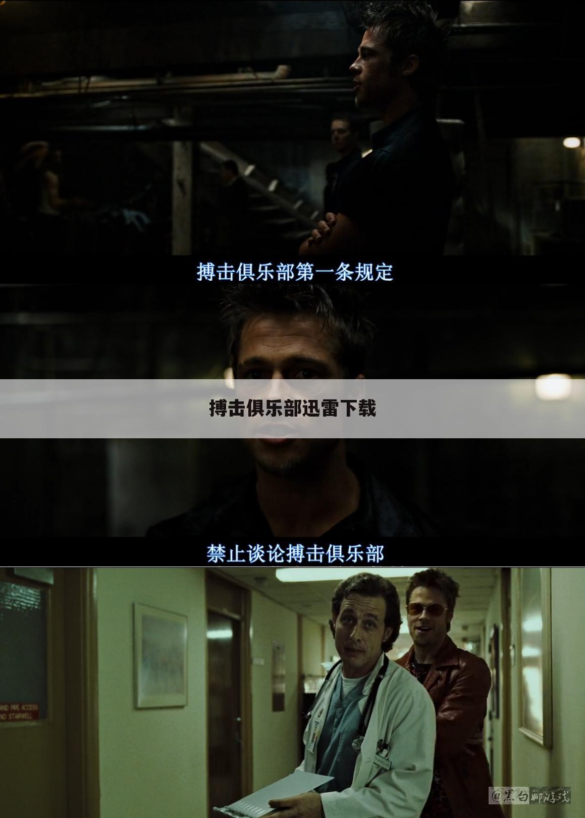 搏击俱乐部迅雷下载