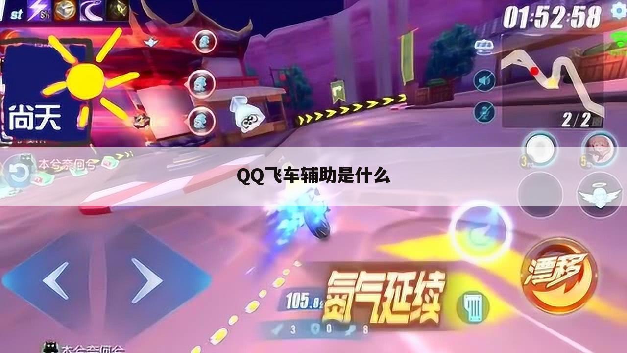 QQ飞车辅助是什么