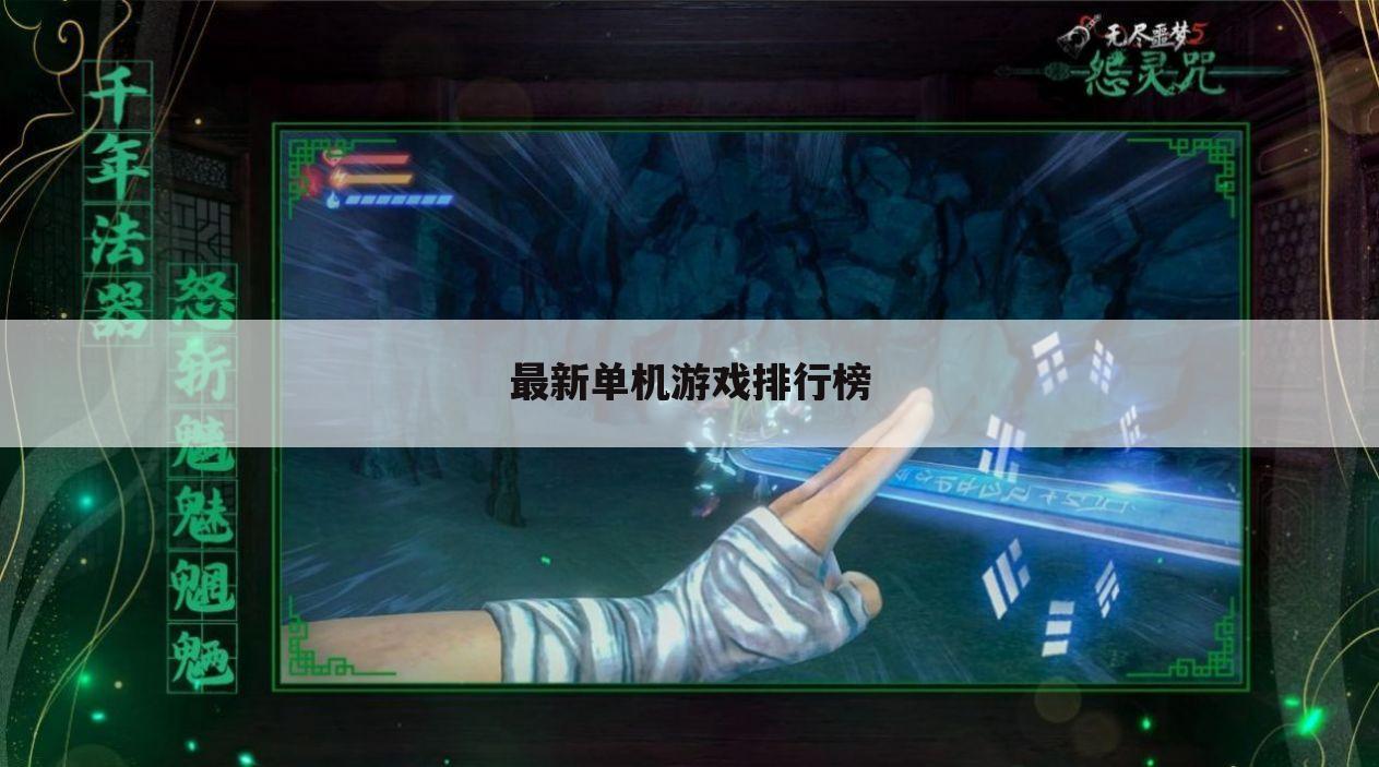 最新单机游戏排行榜