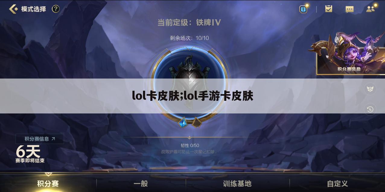 lol卡皮肤;lol手游卡皮肤