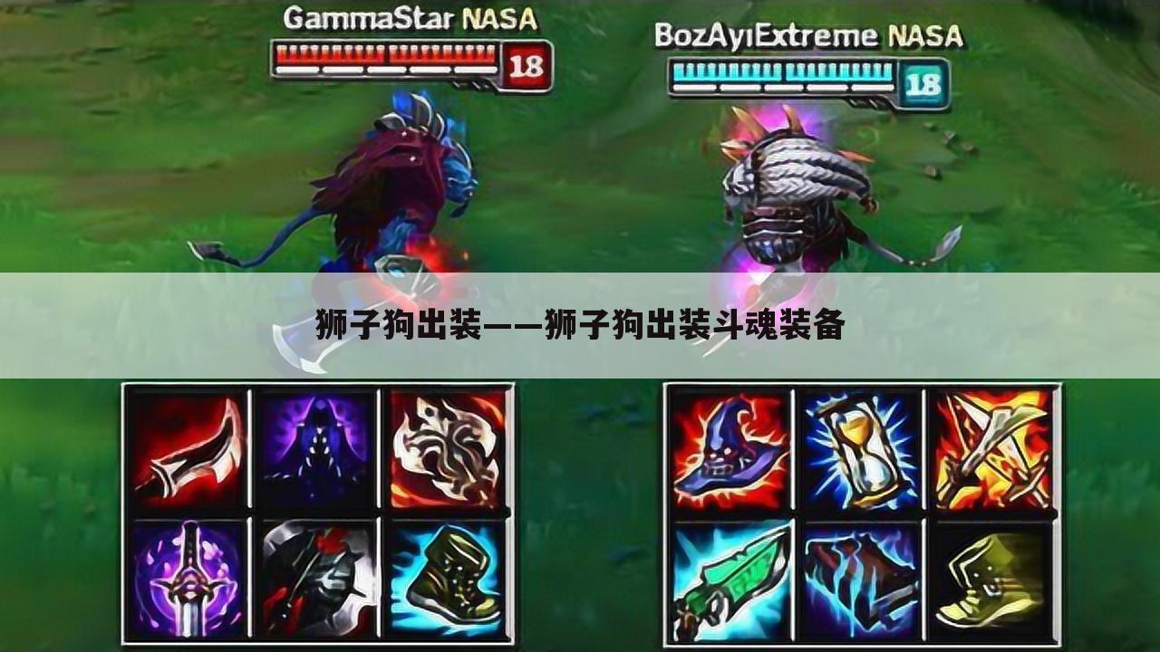 狮子狗出装——狮子狗出装斗魂装备