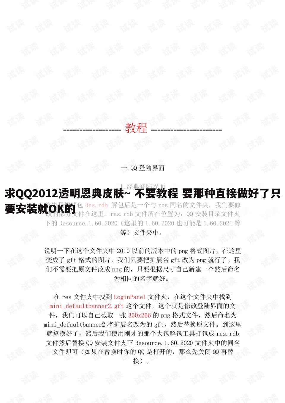 求QQ2012透明恩典皮肤~ 不要教程 要那种直接做好了只要安装就OK的