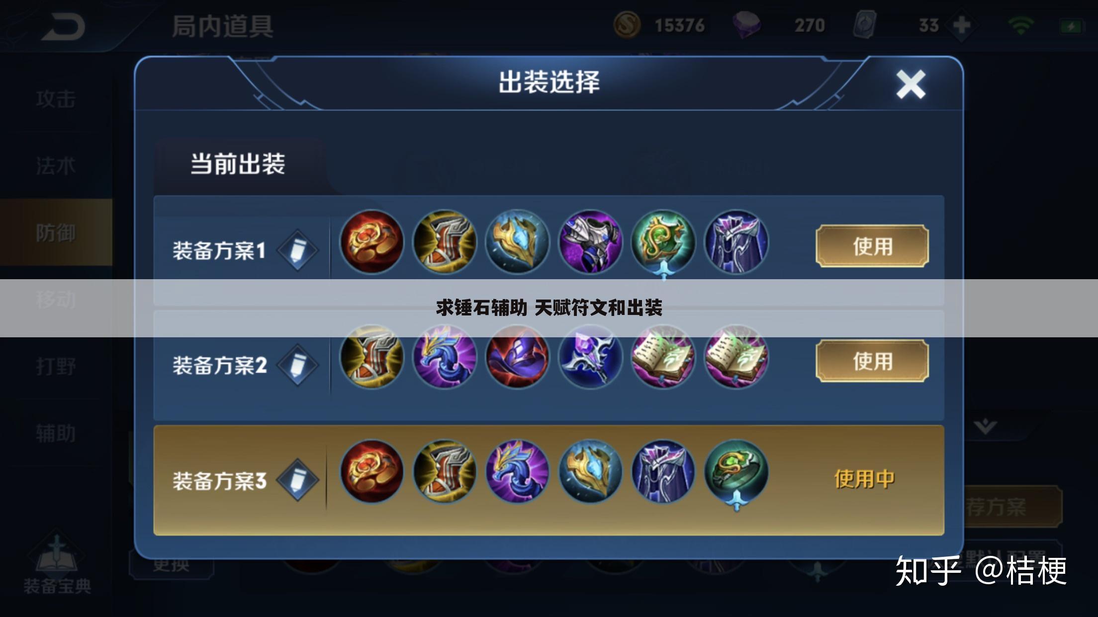 求锤石辅助 天赋符文和出装