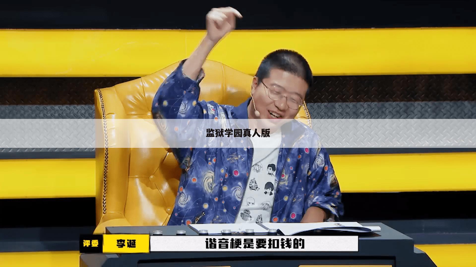 监狱学园真人版