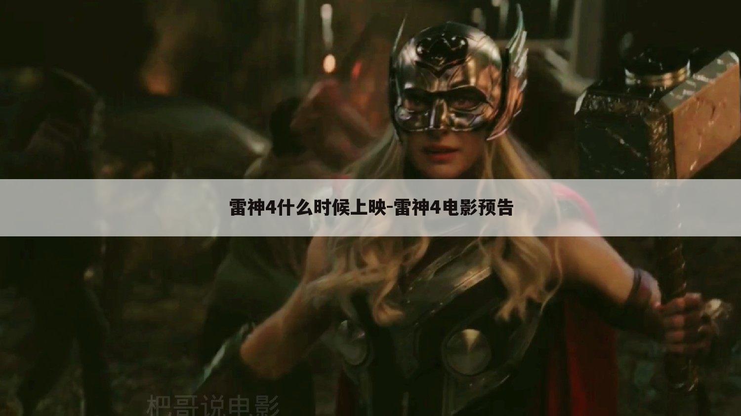 雷神4什么时候上映-雷神4电影预告