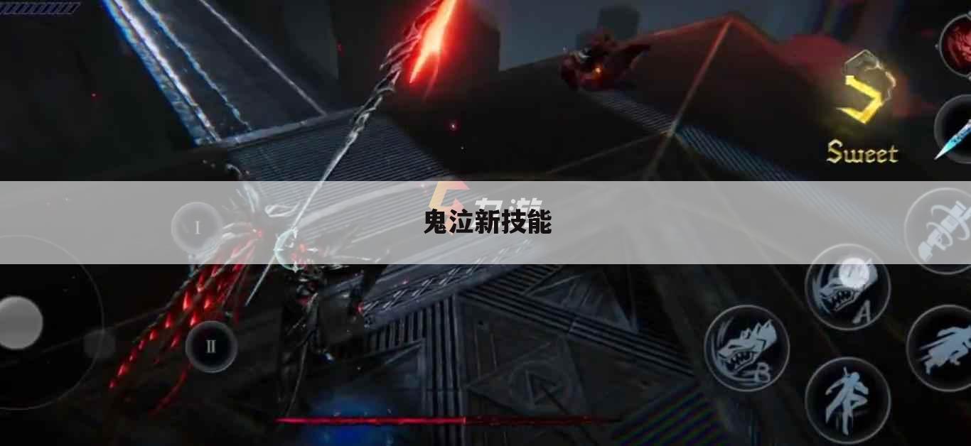 鬼泣新技能